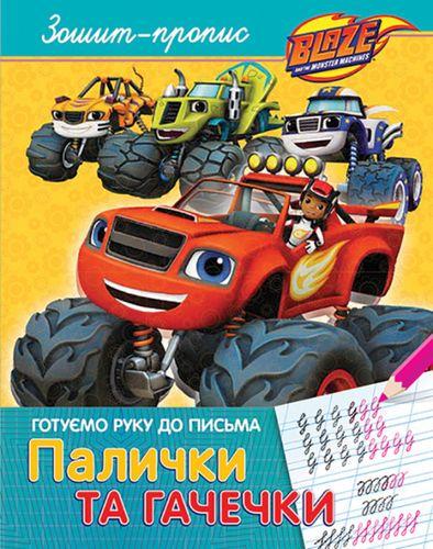 Книга "Готуємо руку до письма. Палички та гачечки" Blaze And The Monster Machiness (1417041292)