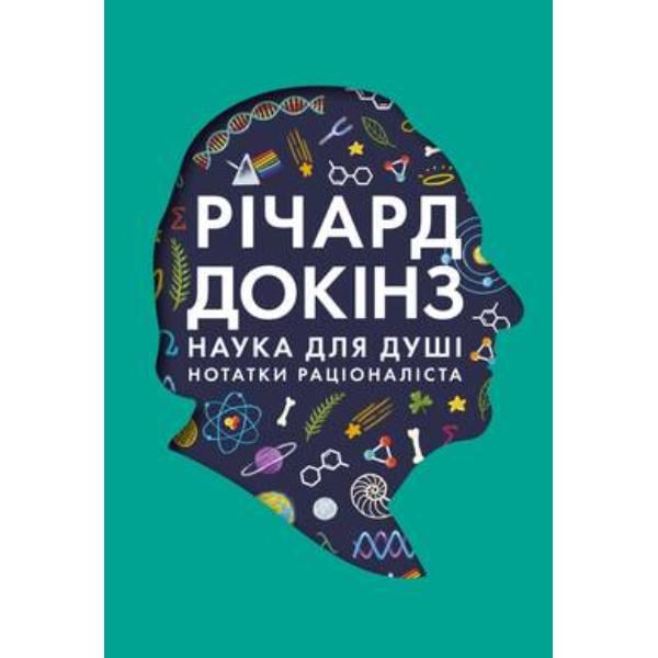 Книга "Наука для душі. Нотатки раціоналіста" Річард Докінз (6152)