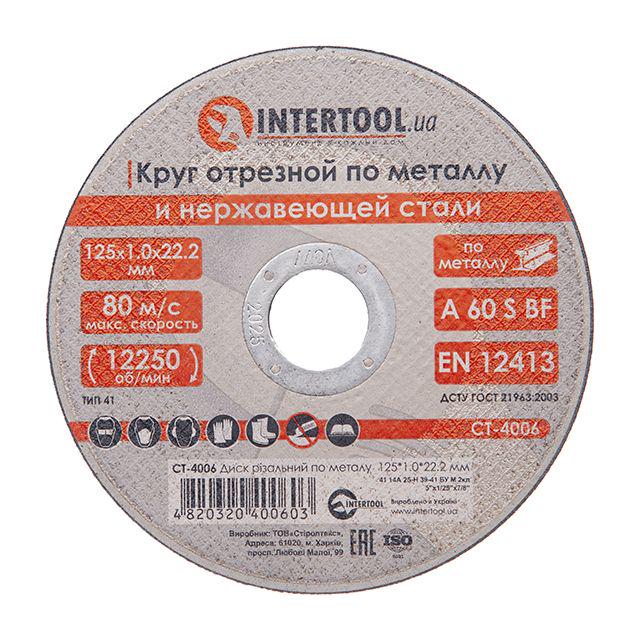 Диск отрезной по металлу Intertool CT-4006 125х1,0х22,2 мм (CT-4006)