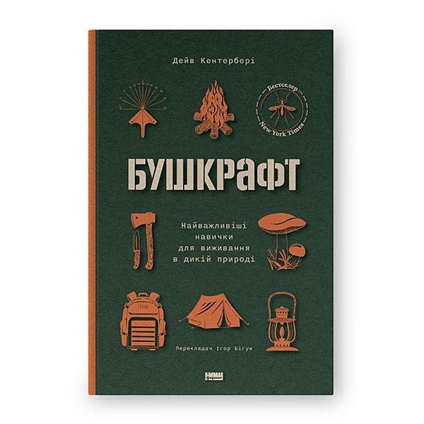 Книга Дейв Кентербері "Бушкрафт. Найважливіші навички для виживання в дикій природі" (12383152)