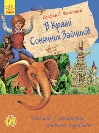 Книга "В країні сонячних зайчиків. Улюблена Книга "дитинства" Нестайко В.З. (1150254953)