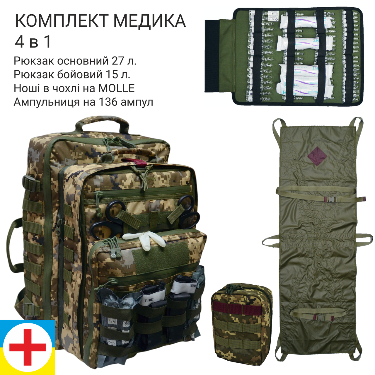 Комплект для военного медика Derby RBM-7+HM-2+M-136 4в1 рюкзак/ноши/ампульница Пиксель (1738909203) - фото 10 Комплект для военного медика Derby RBM-7+HM-2+M-136 4в1 рюкзак/ноши/ампульница Пиксель (1738909203) - фото 10