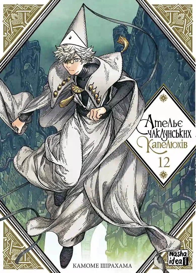 Книга Камоме Шірахама "Ательє чаклунських капелюхів. Том 12" 9786178516925