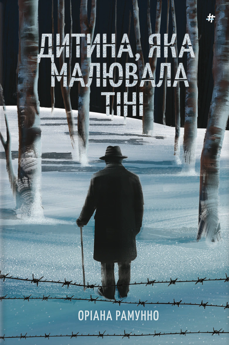 Книга Оріана Рамунно "Дитина, яка малювала тіні" 9786178439132
