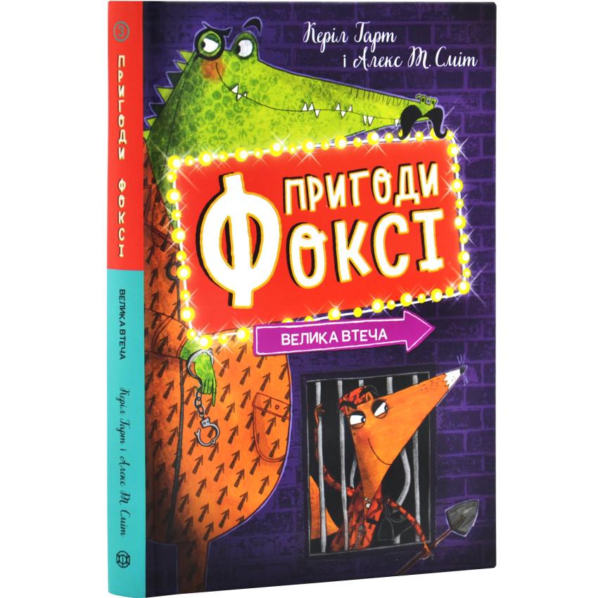 Книга Керил Харт "Пригоди Фоксі. Велика втеча." Книга 3 (25610022)