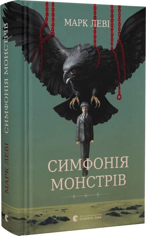 Книга Марк Леві "Симфонія монстрів" (4768354)