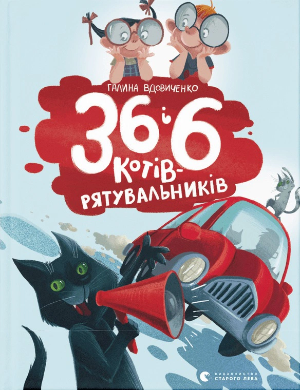 Книга Галина Вдовиченко "36 и 6 кошек-спасателей" 9786176798798