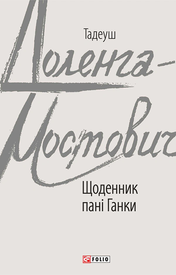 Книга «Щоденник пані Ганки» Тадеуш Доленга-Мостович 9789660387812