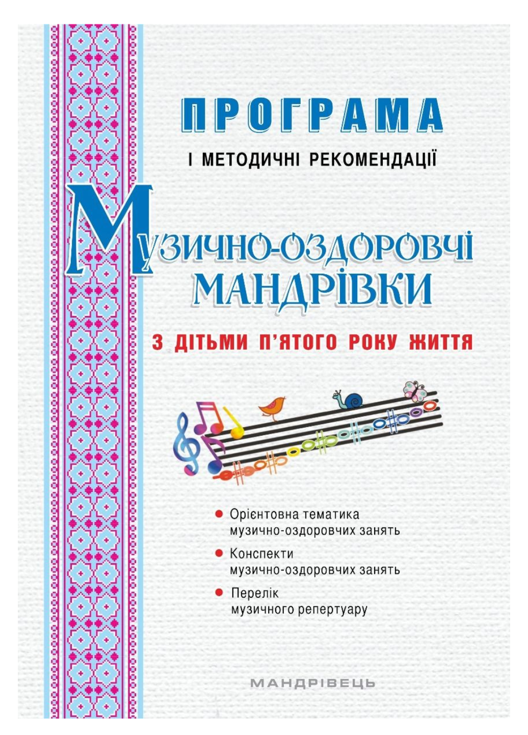 Книга "Музично-оздоровчі мандрівки з дітьми п’ятого року життя" Гончарук А. Заводяная Н. Боднар С. (978-966-634-982-1)