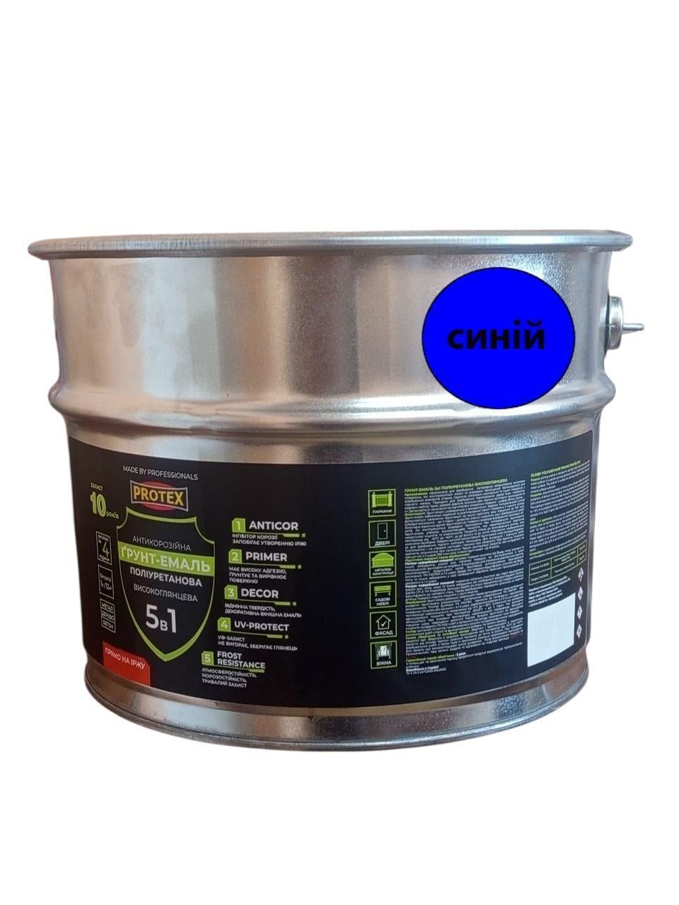 Грунт-эмаль 5в1 полиуретановая для металла глянцевая PROTEX 10,5 кг 9,1 л RAL 5005 Синий (3014750517)