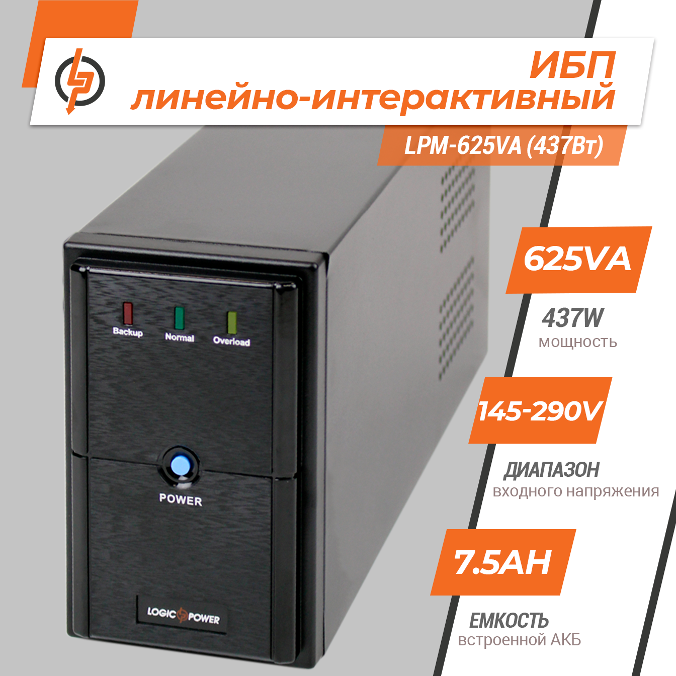 Источник бесперебойного питания LogicPower LPM-625VA линейно-интерактивный 437 Вт (4976) - фото 2