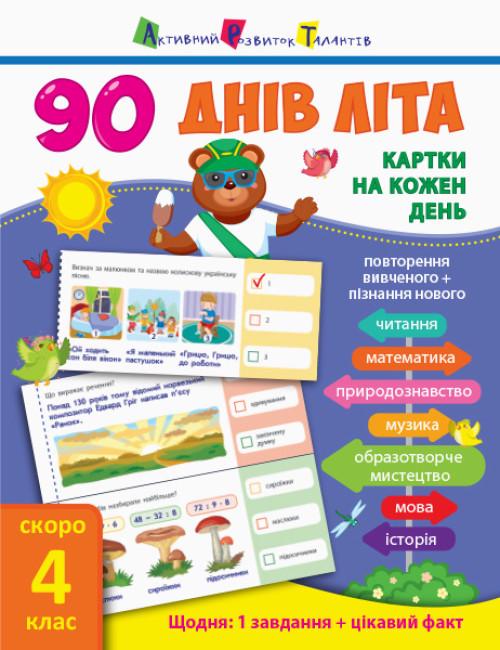 Книга "90 днів літа. Картки на кожен день. Скоро 4 клас" Муренець Ольга (1829296922)