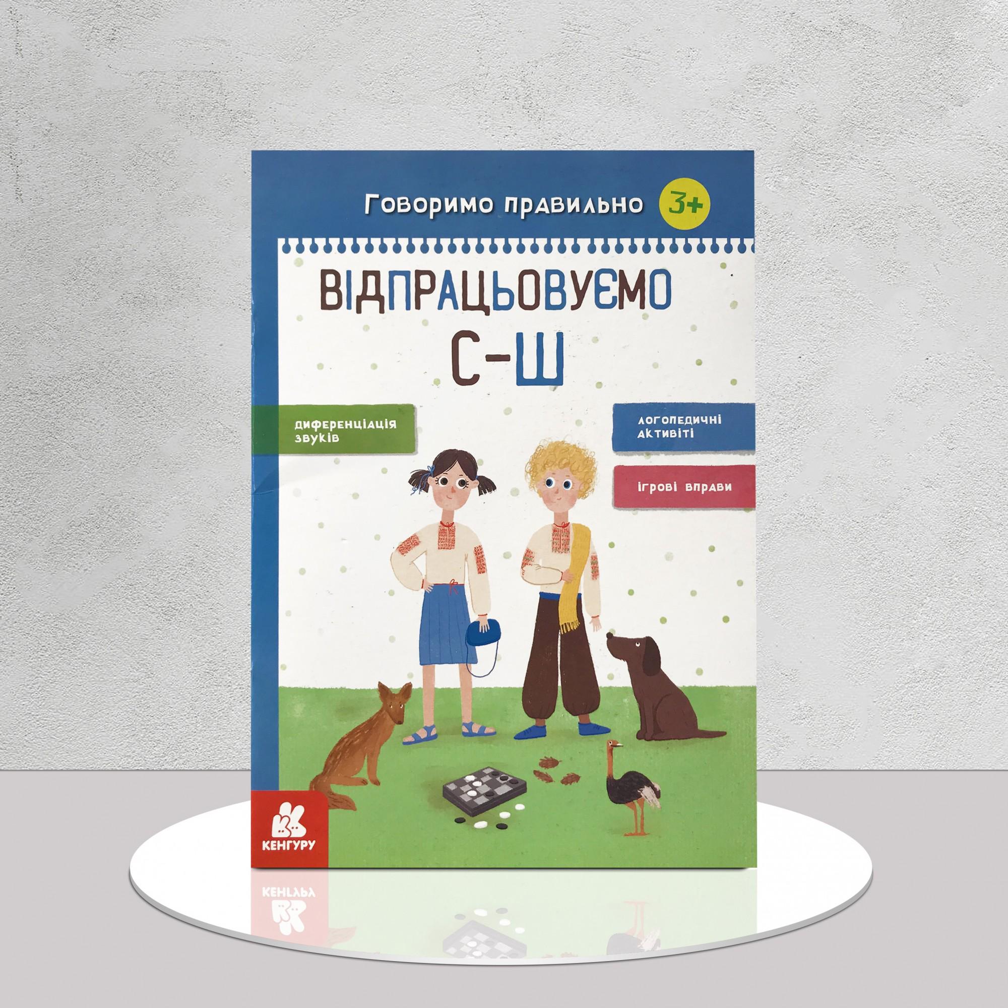 Книга "​Говоримо правильно. Відпрацьовуємо С-Ш" (1411131)