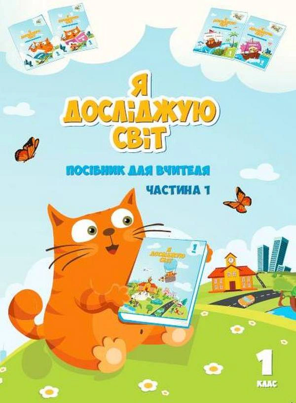 Книга "Я досліджую світ. Посібник для вчителя. 1 клас. Частина 1" Тетяна Воронцова 9789662663617