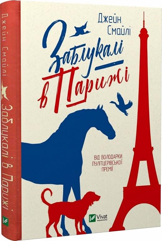 Книга Джейн Смайли "Заблудившиеся в Париже"