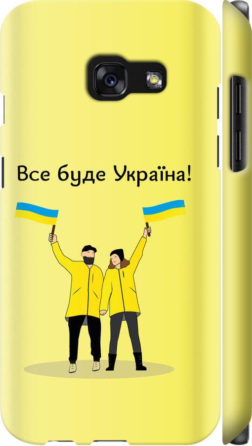 Чехол на Samsung Galaxy A3 (2017) Все будет Украина (5235m-443-42517) Чехол на Samsung Galaxy A3 (2017) Все будет Украина (5235m-443-42517)