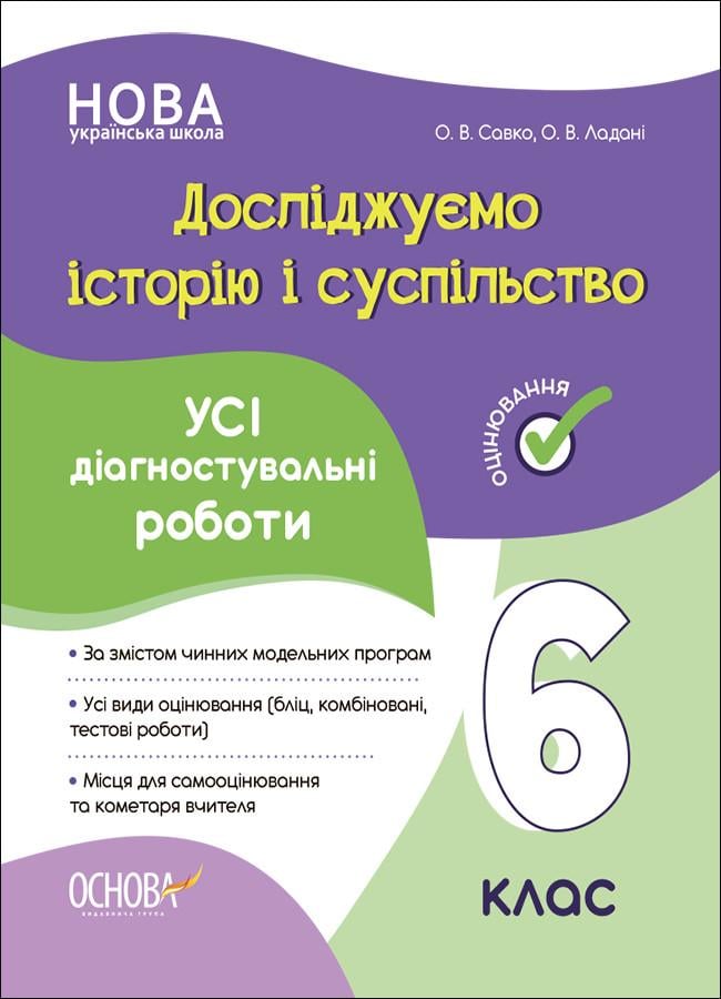 Книга ''Досліджуємо історію і суспільство. Усі діагностувальні роботи. 6 клас'' КЗП016 Ранок О. В. Савко, О. В. Ладані (9786170041890)