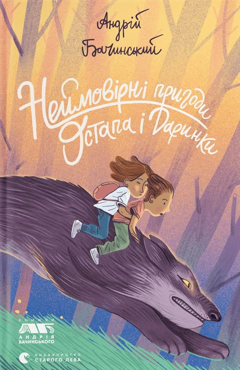 Книга Андрей Бачинский "Невероятные приключения Остапа и Даши" (2903112487)