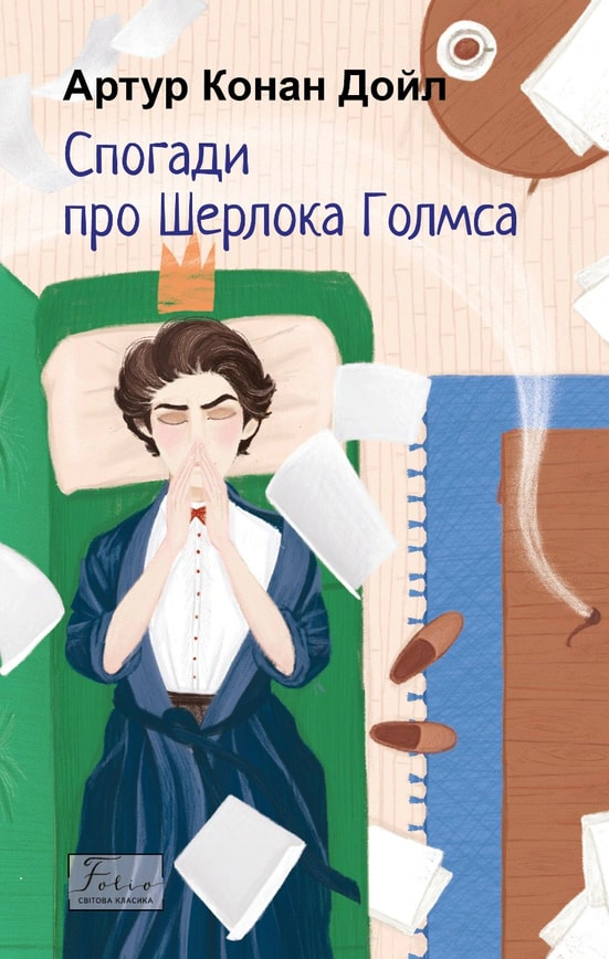 Книга «Спогади про Шерлока Голмса» Артур Конан-Дойл 9786175515129