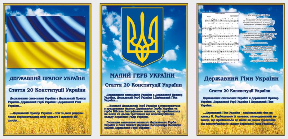 Стенд для организаций и в школу "Державні Символи України" из ПВХ 1280х600 мм (SU 0029)
