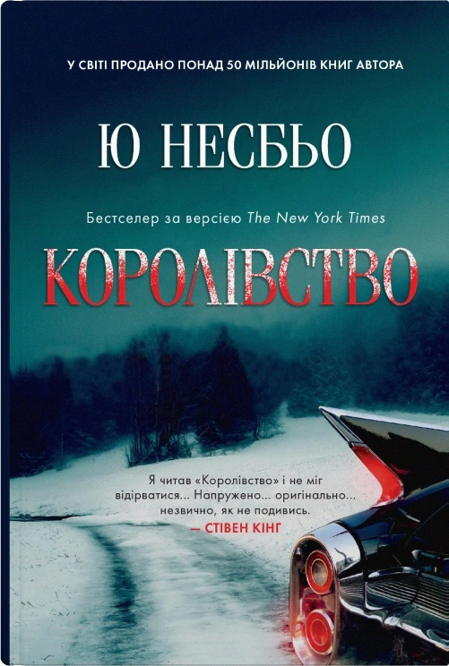 Книга Королівство Ю Несбьо 9789669487872 Книга Королівство Ю Несбьо 9789669487872