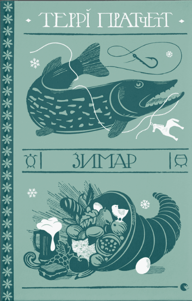 Книга Пратчетт Терри "Зимар." (2020528358)