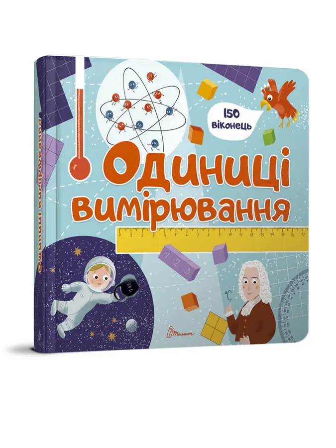 Книга "Одиниці вимірювання" (9789669358998)