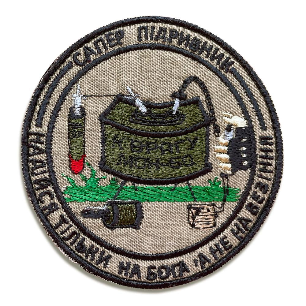 Шеврон на липучке ''Сапер Підрівник'' 8х8 см (19639)