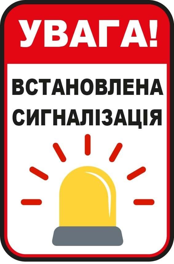 Наклейка "Увага! Встановлена сигналізація" Красный/Белый (10178)
