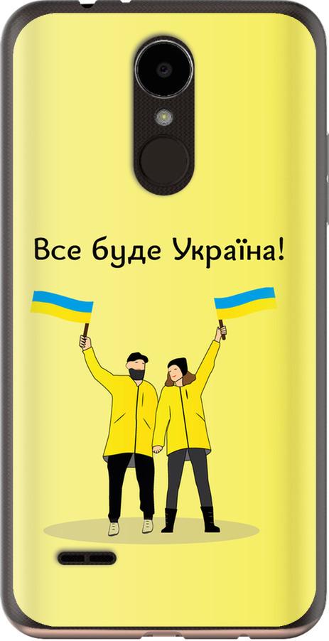 Чехол на LG K7 2017 X230 Все будет Украина (5235u-1469-42517) Чехол на LG K7 2017 X230 Все будет Украина (5235u-1469-42517)