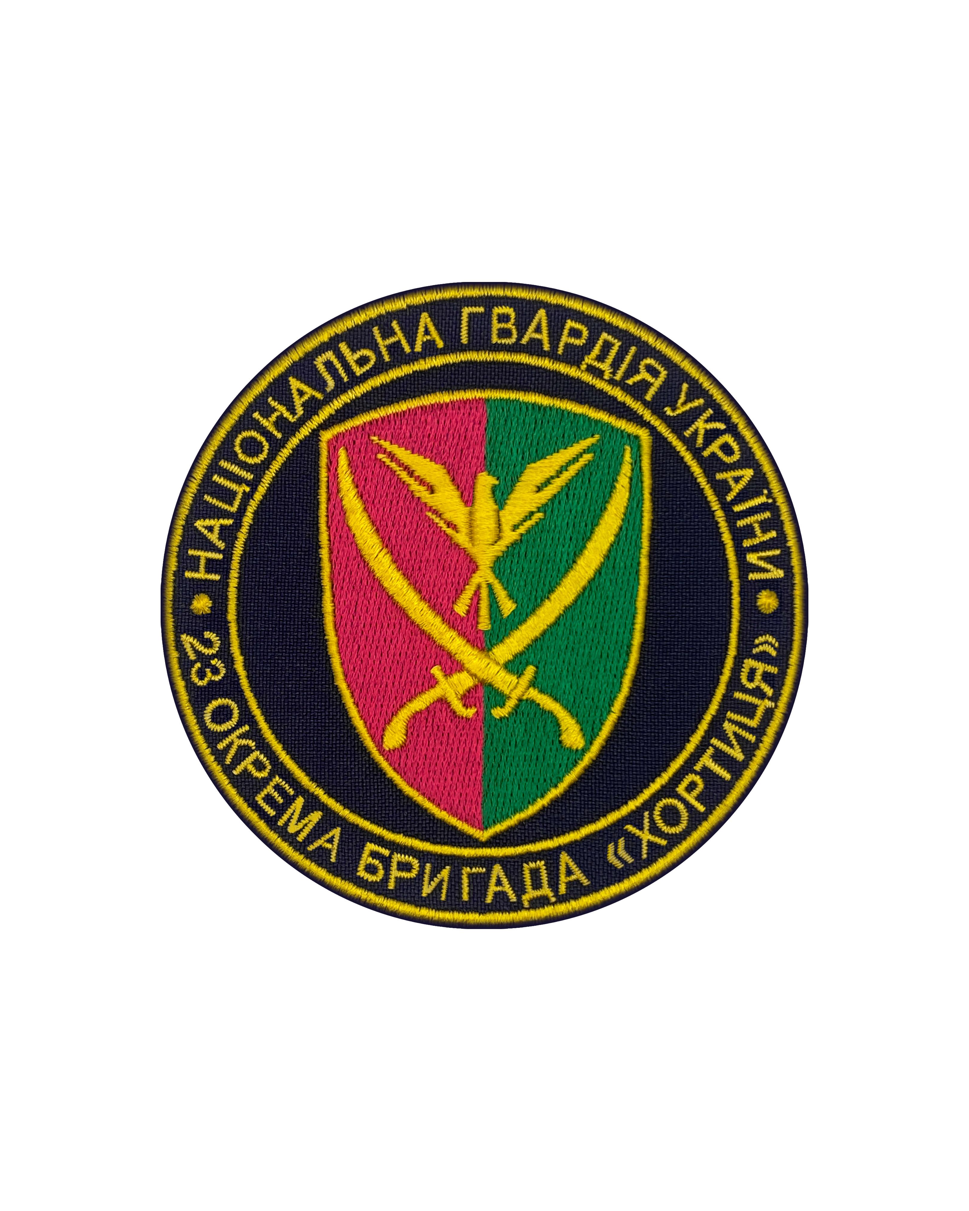 Шеврон "23 окрема бригада Хортиця" НГУ Різнокольоровий (SHE.NGU-33.4) Шеврон "23 окрема бригада Хортиця" НГУ Різнокольоровий (SHE.NGU-33.4)
