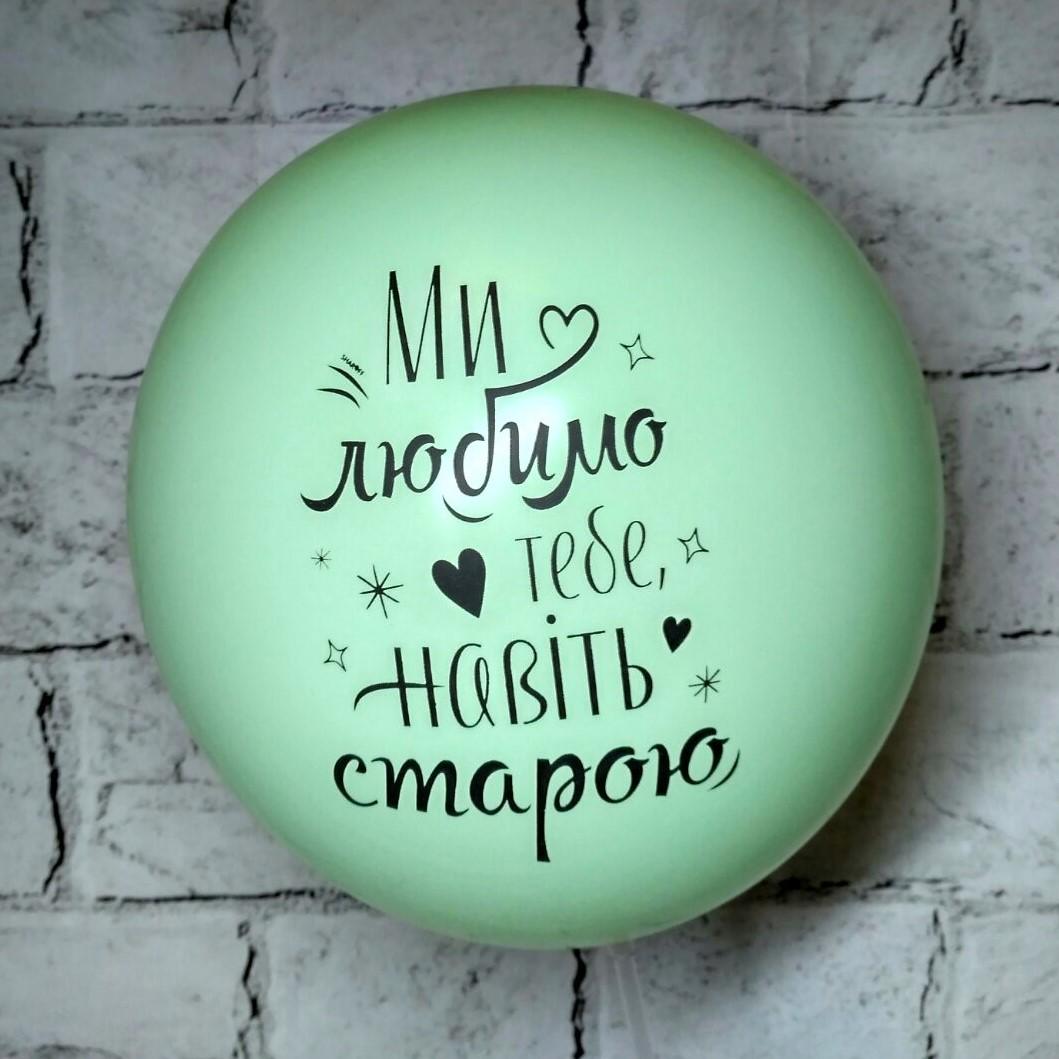 Воздушный шар латексный с надписью Мы любим тебя 30 см Салатовый (14926-1)