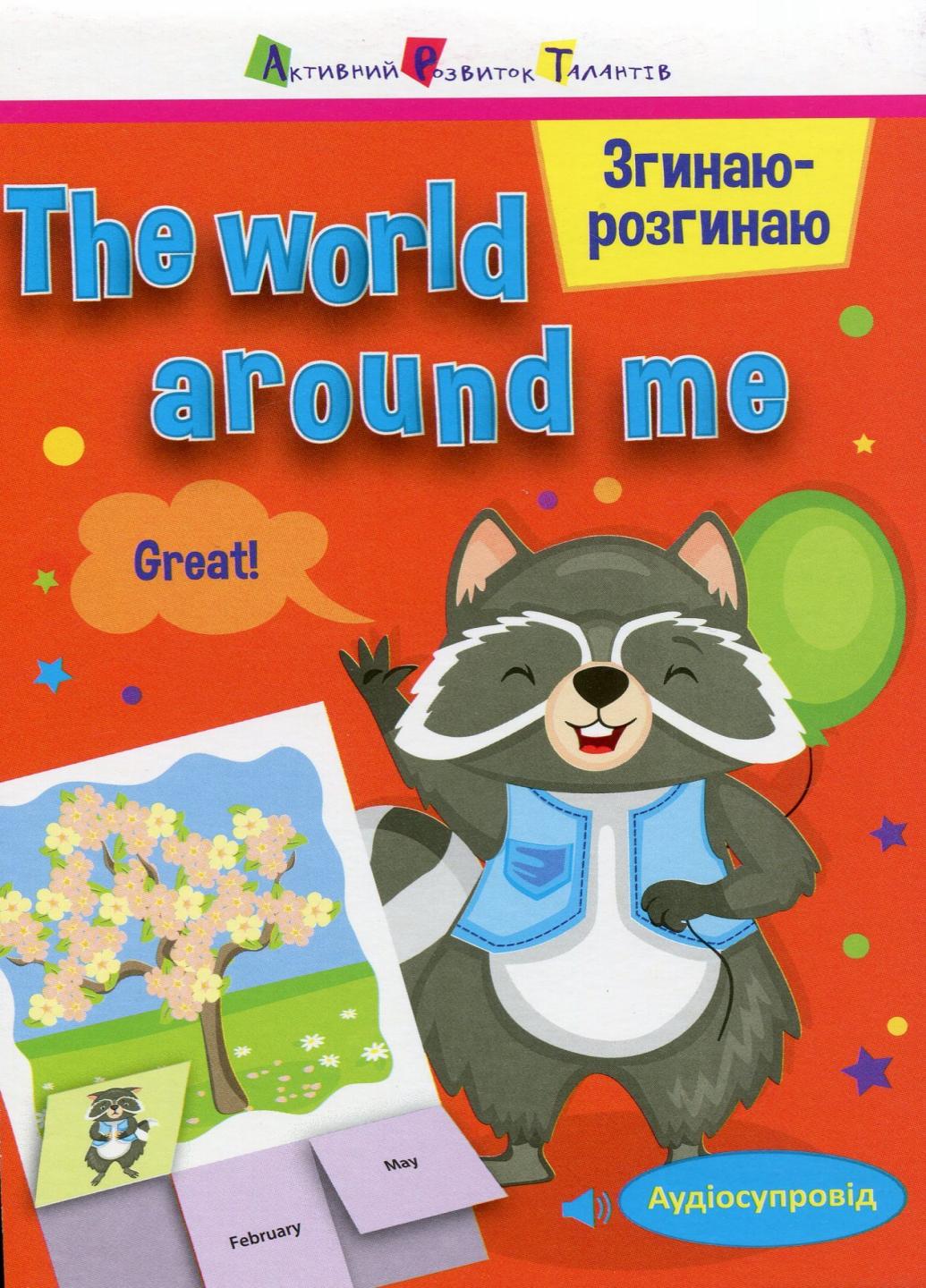 Книга "Згинаю-розгинаю. The world around me. З аудіосупроводом" АРТ15703УА (9786170955401)