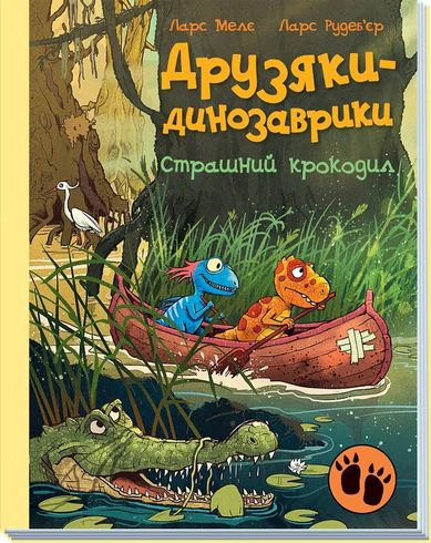 Книга Ларс Мелє "Страшний крокодил" 9786170982933