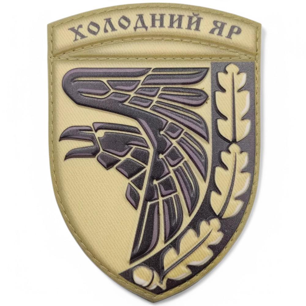 Патч-шеврон ВСУ "Холодний яр" (25287230) Патч-шеврон ВСУ "Холодний яр" (25287230)