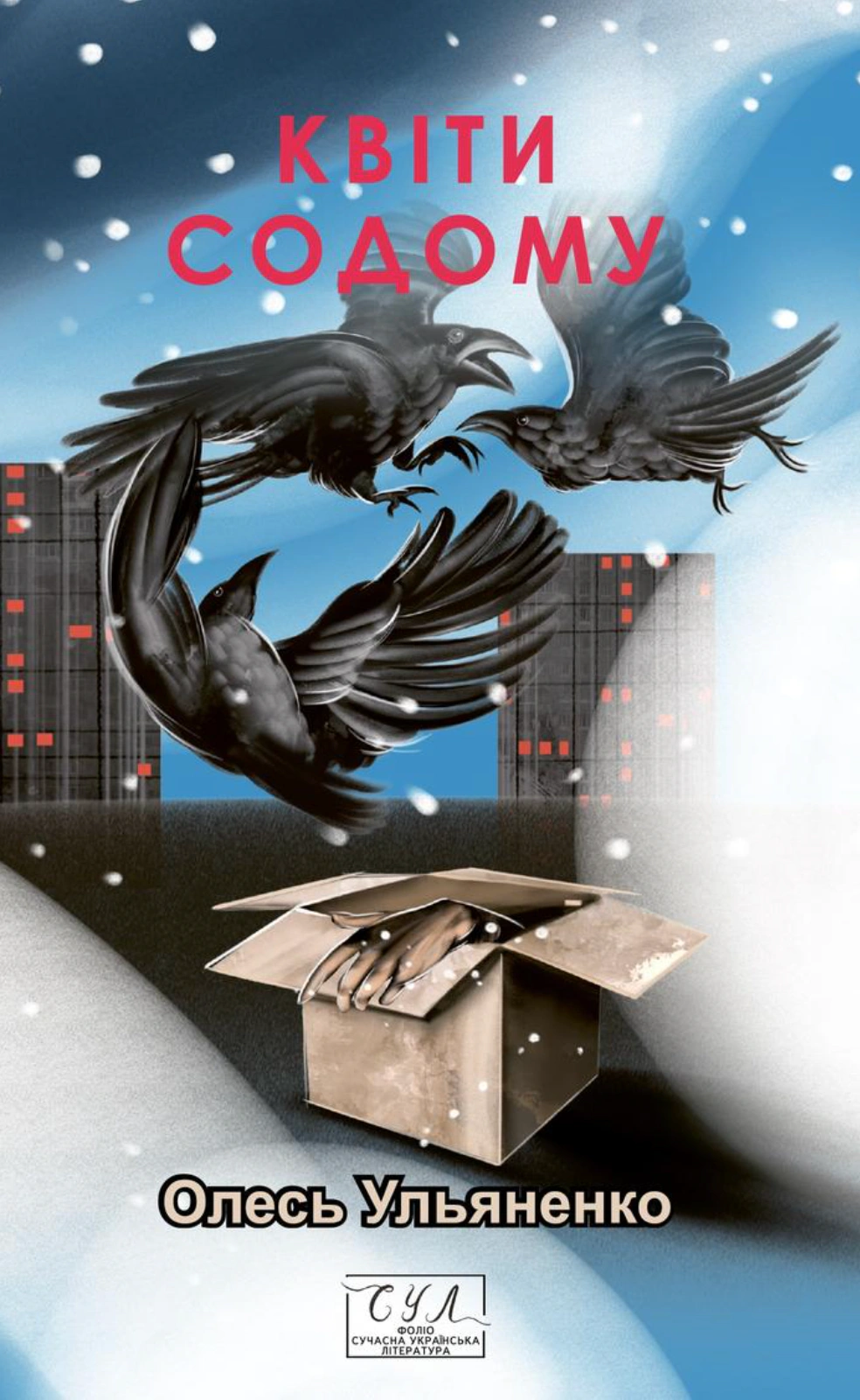 Книга Олесь Ульяненко «Квіти Содому» 9786178637217