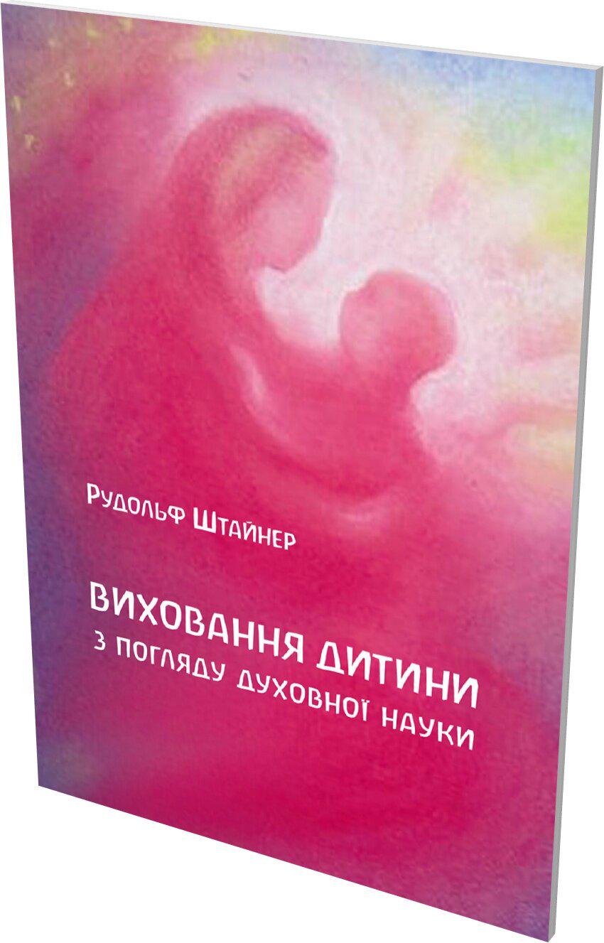 Книга Рудольфа Штайнера "Виховання дитини з погляду духовної науки" 978-617-7314-64-5 - фото 2