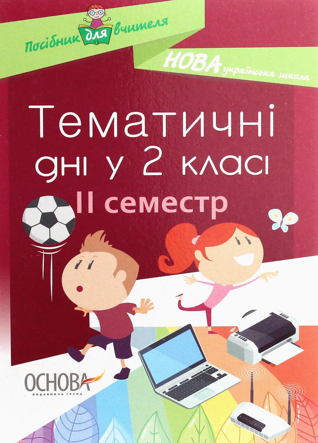 Посібник для вчителя. НУШ Тематичні дні у 2-му класі. ІІ семестр НУР020 (9786170036919)