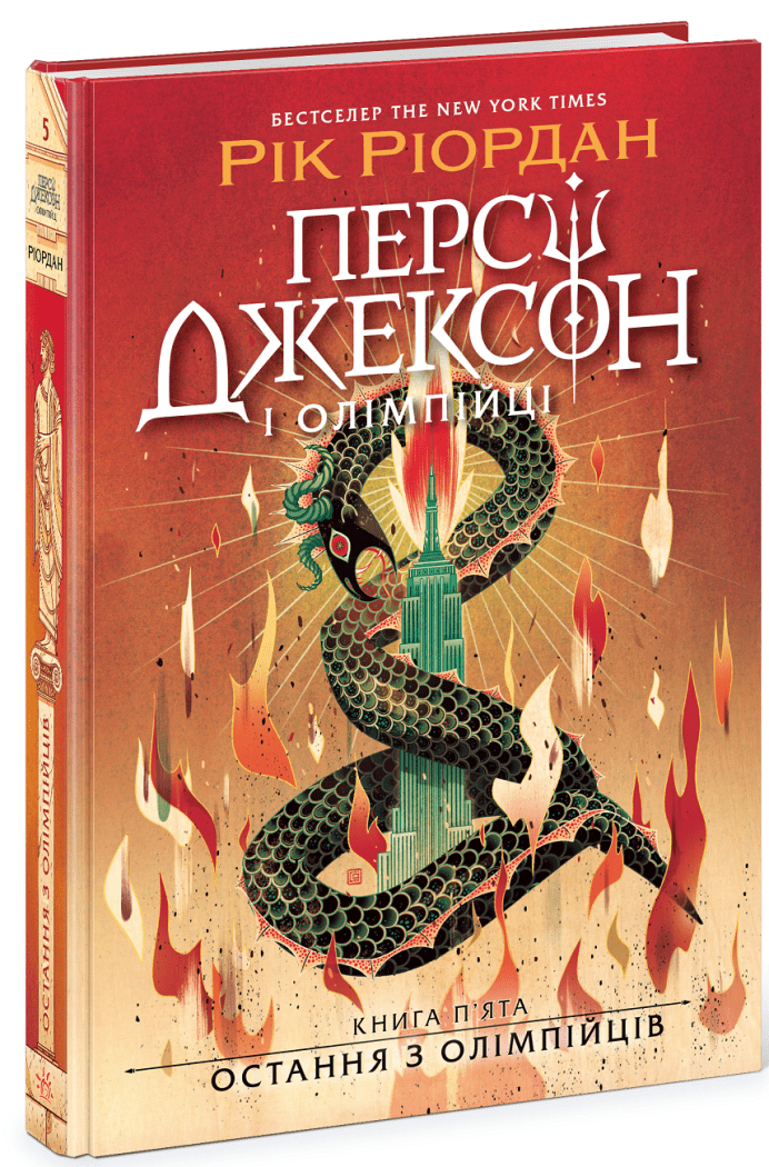Дитяча книга "Персі Джексон Остання з олімпійців" книга 5 Ріордан Рік (978-617-09-8303-9)