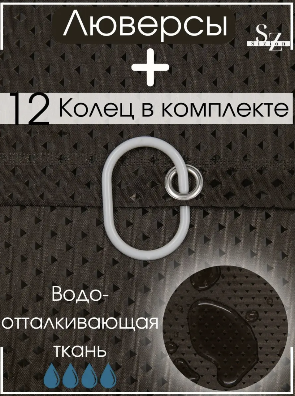 Шторка для ванної кімнати з кільцями 240х180 см Шоколадний (1056 Kha) - фото 3