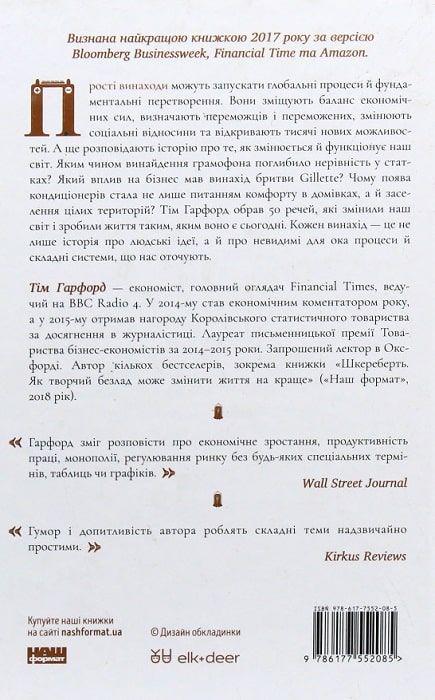 Книга "Речі, що змінили світ. Історія економіки в 50 винаходах" (709116) - фото 2