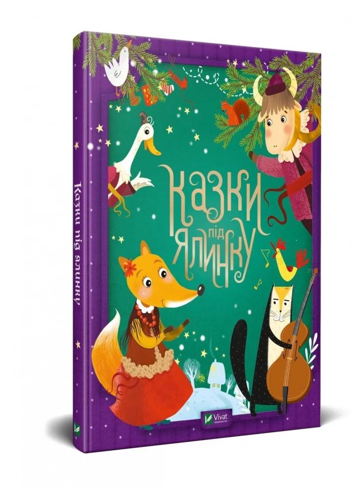 Книга Vivat "Казки під ялинку" (9789669824134)