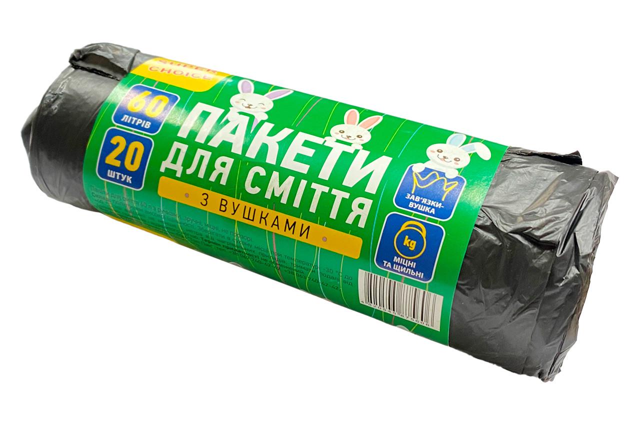 Пакет для сміття з ручками 540х600 мм 60 л 20 шт. (111388)