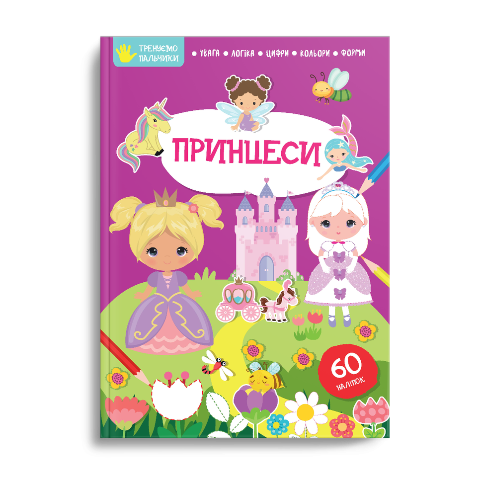 Книга с наклейками "Принцессы" Талант 2+ (9786178098278)