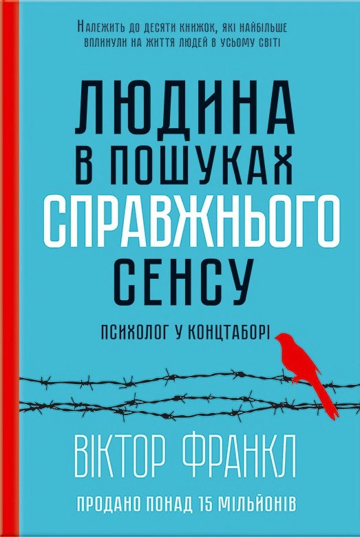 Книга Вiктор Франкл "Людина в пошуках справжнього сенсу. Психолог у концтаборі" 9786171285835