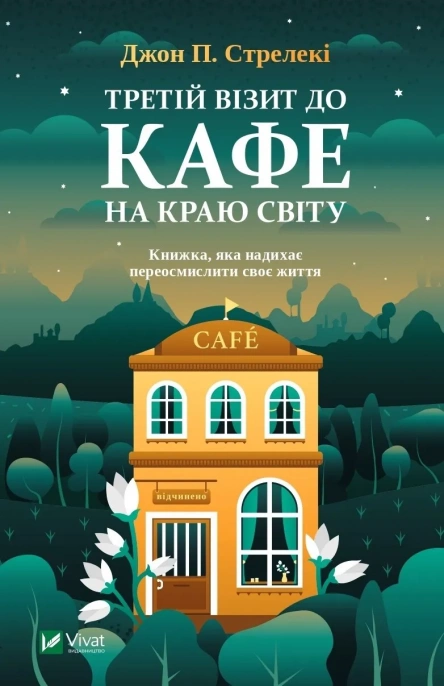 Книга Vivat "Третій візит до кафе на краю світу" книга 3 (27235226) Книга Vivat "Третій візит до кафе на краю світу" книга 3 (27235226)