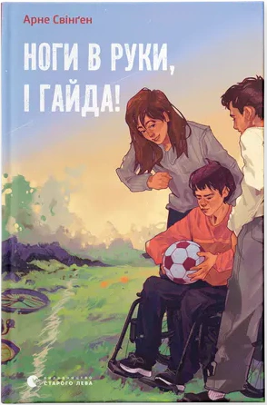 Книга Арне Свинген "Ноги в руки, и айда!" 9789664483121 Книга Арне Свинген "Ноги в руки, и айда!" 9789664483121