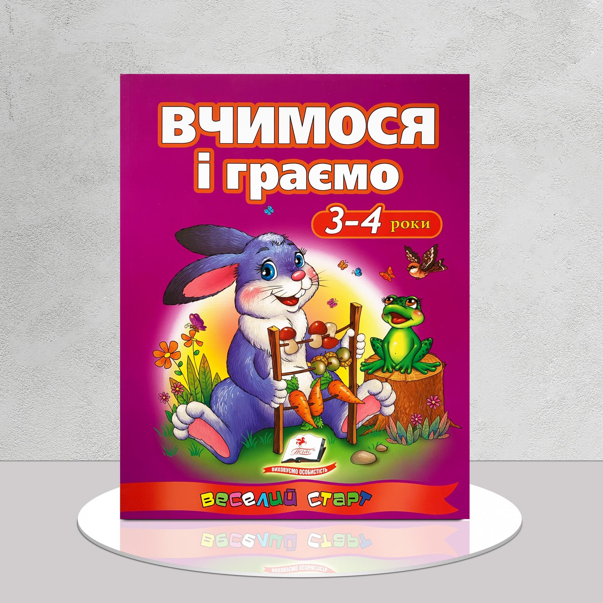 Книга "Вчимося і граємо" 3-4 роки (1311610)