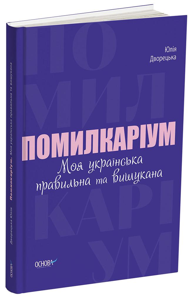 Книга Юлия Дворецкая "Помилкаріум Моя українська правильна та вишукана" (ДТБ090 9786170039712)