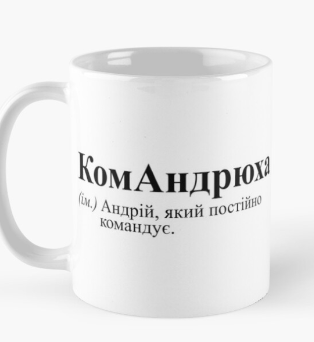 Чашка керамическая с принтом "КомАндрюха" 330 мл Белый (ИМ67Ч)